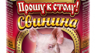 Свинина тушеная (ГОСТ)