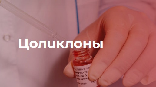 Цоликлоны